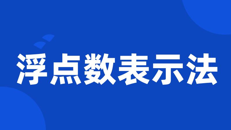 浮点数表示法