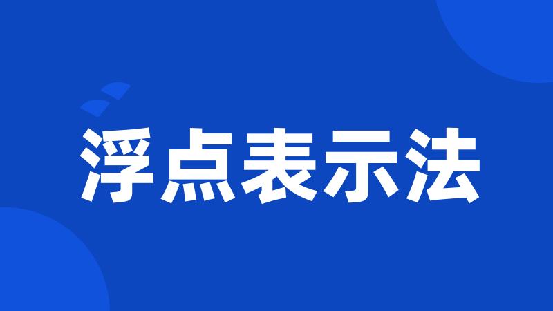 浮点表示法