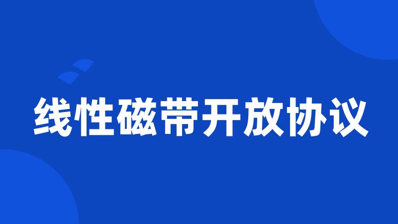 线性磁带开放协议