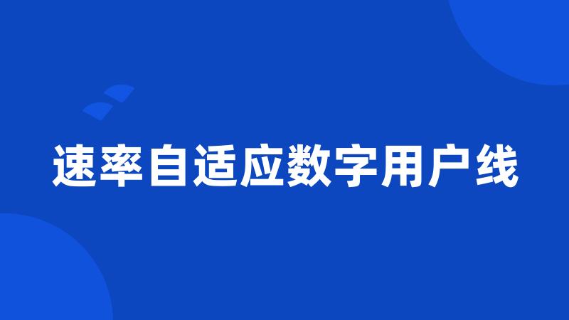 速率自适应数字用户线