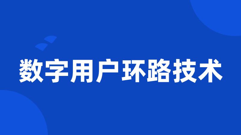 数字用户环路技术