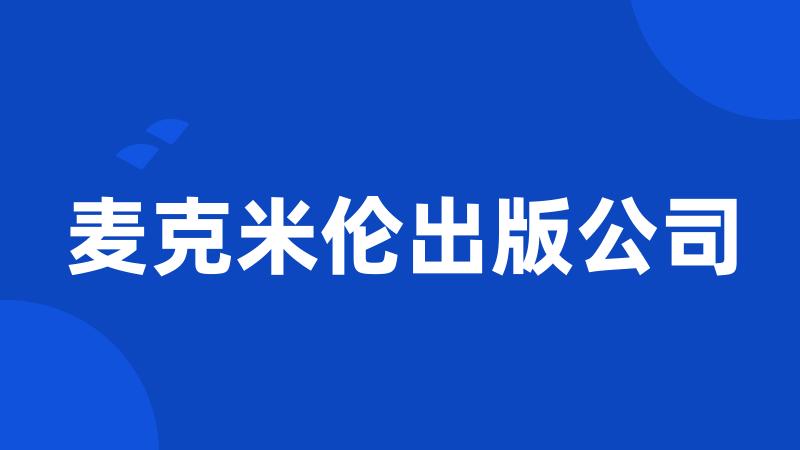 麦克米伦出版公司