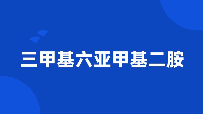 三甲基六亚甲基二胺