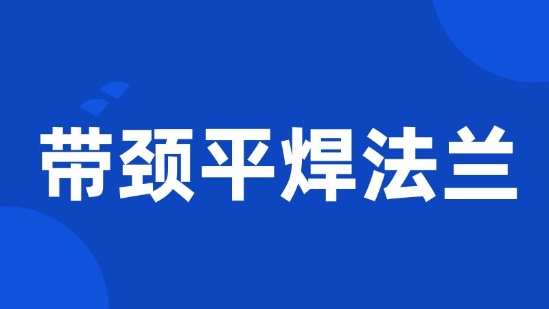 带颈平焊法兰