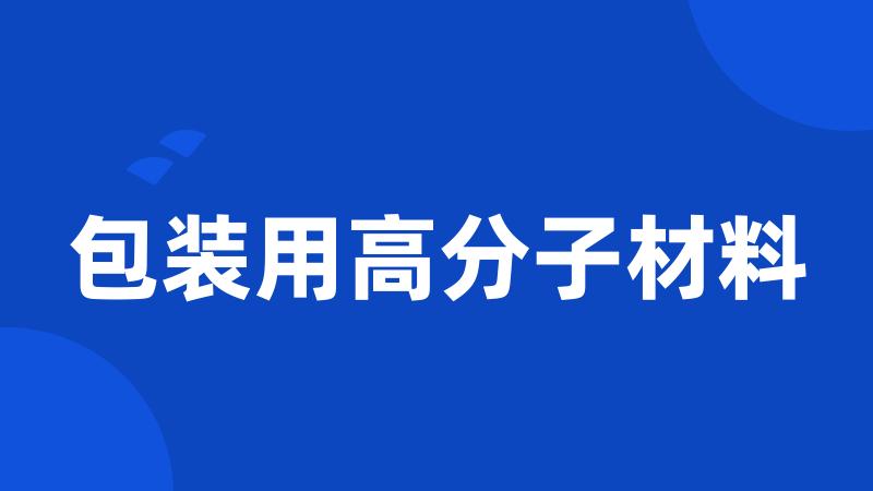 包装用高分子材料