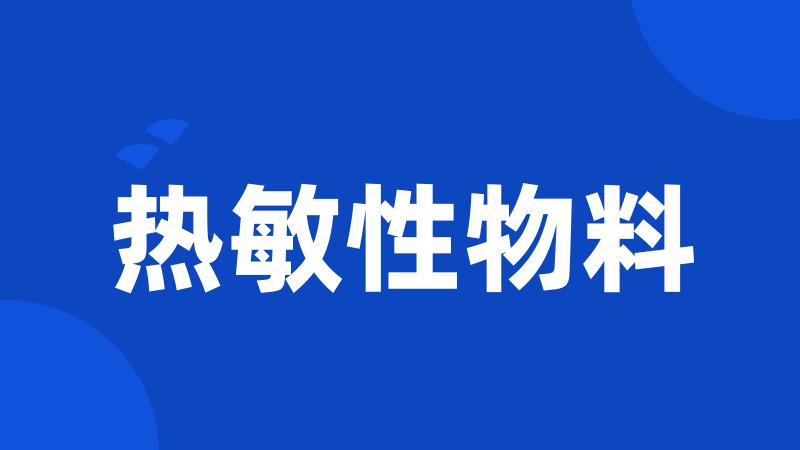 热敏性物料