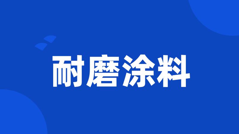 耐磨涂料