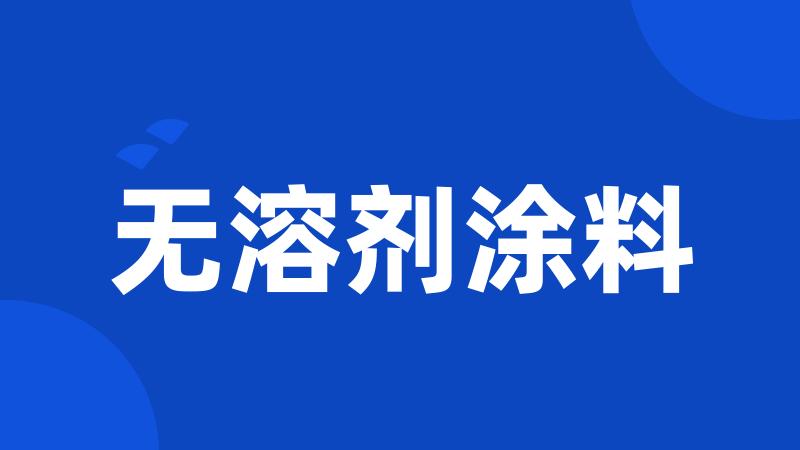 无溶剂涂料