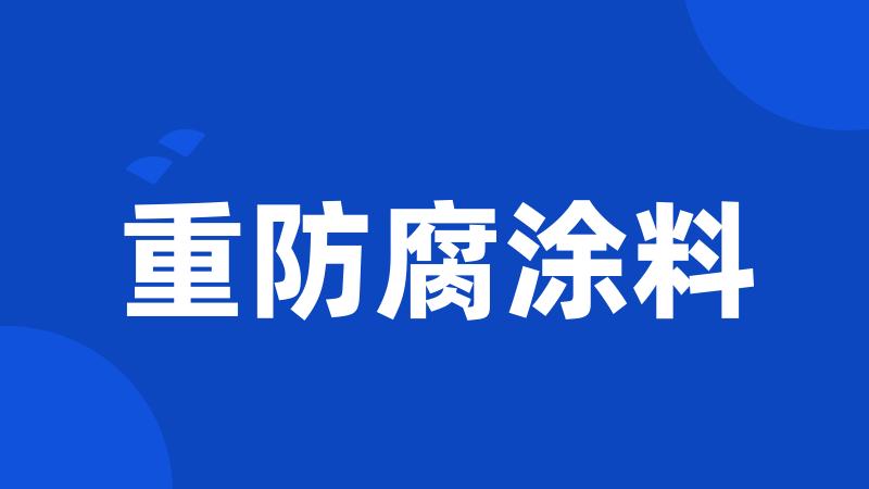 重防腐涂料