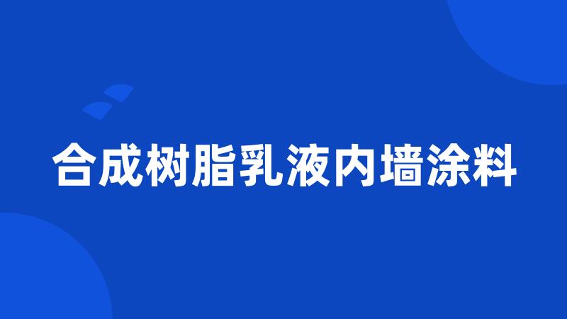 合成树脂乳液内墙涂料