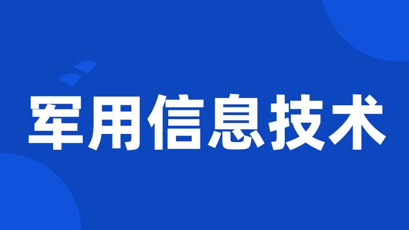 军用信息技术