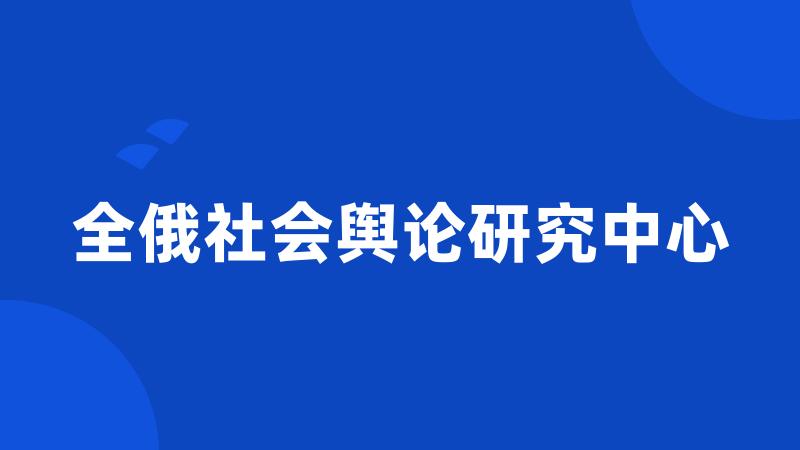 全俄社会舆论研究中心