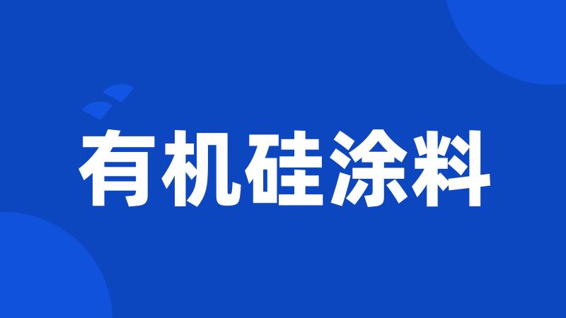 有机硅涂料