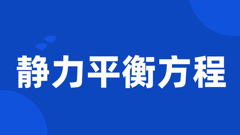 静力平衡方程