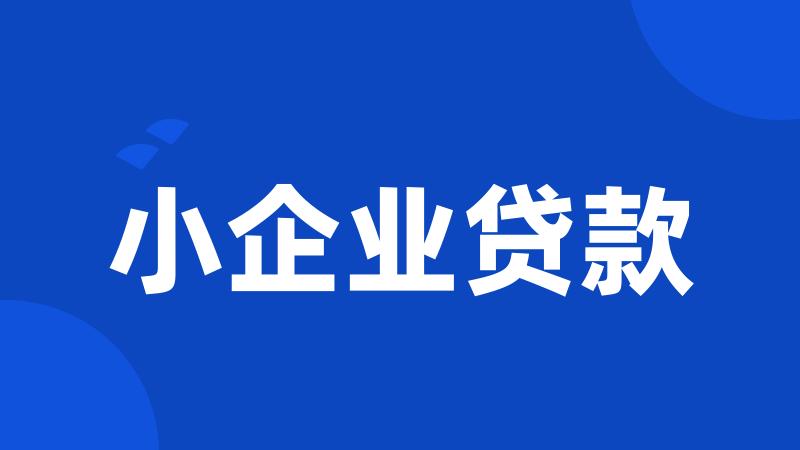 小企业贷款