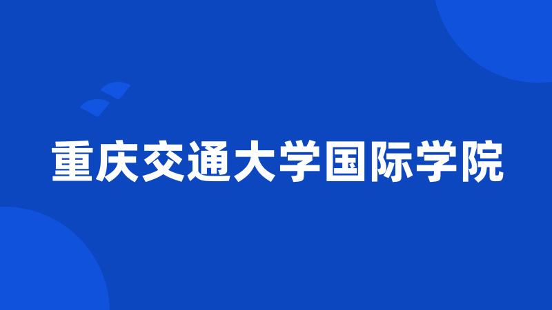 重庆交通大学国际学院