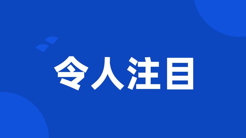 令人注目