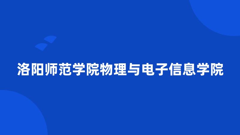 洛阳师范学院物理与电子信息学院