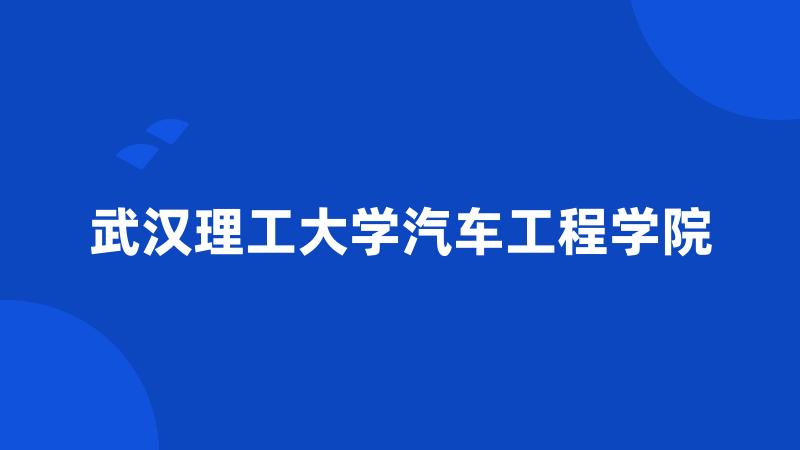 武汉理工大学汽车工程学院