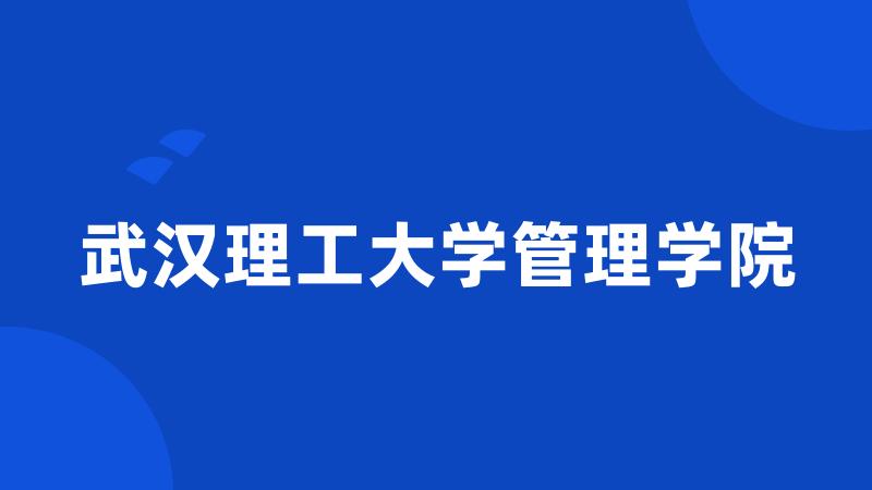 武汉理工大学管理学院