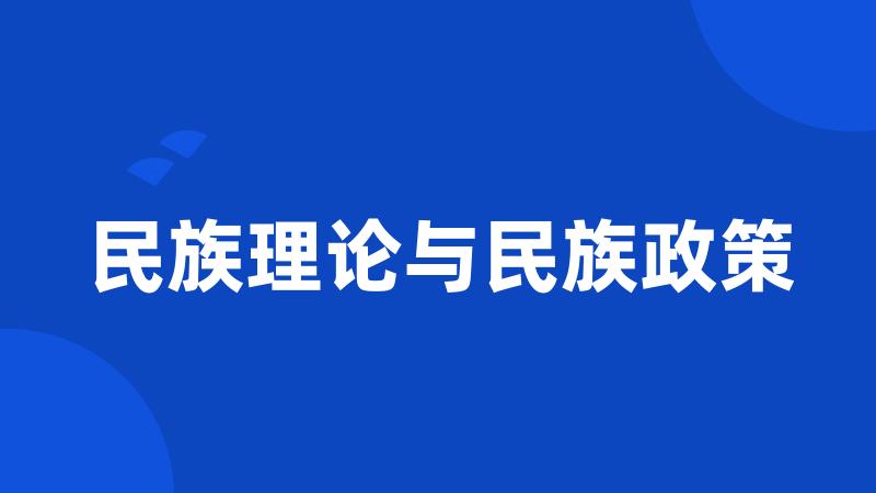 民族理论与民族政策