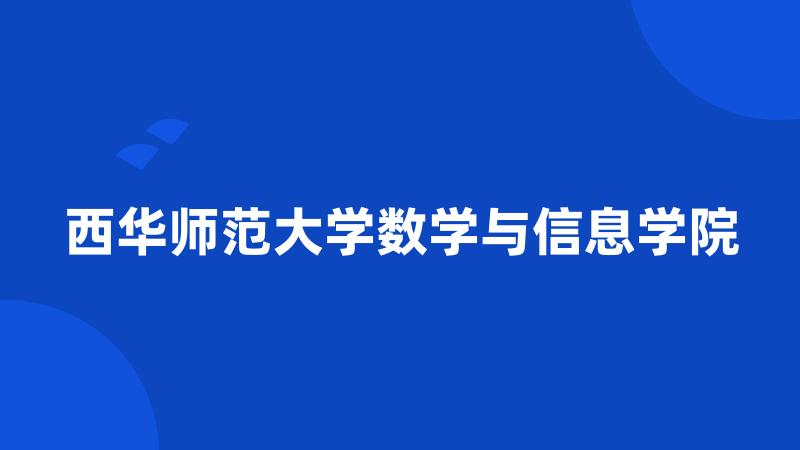 西华师范大学数学与信息学院