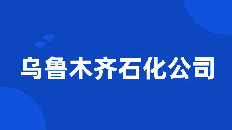 乌鲁木齐石化公司