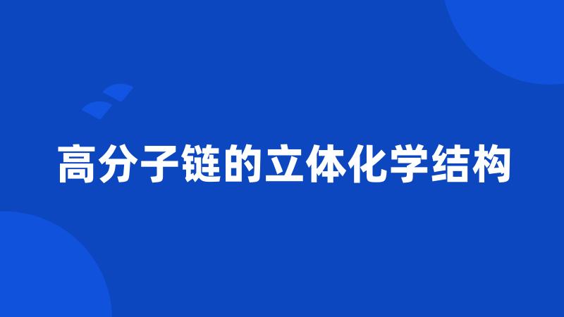 高分子链的立体化学结构