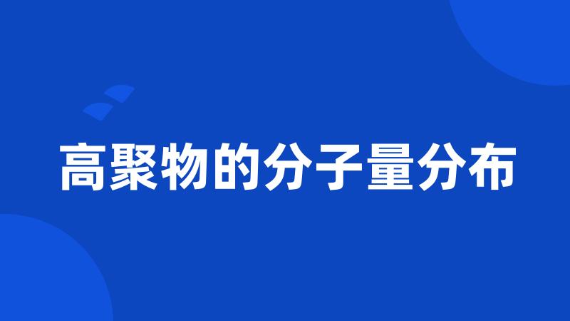 高聚物的分子量分布