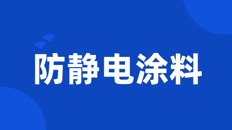 防静电涂料