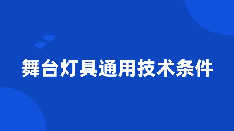 舞台灯具通用技术条件