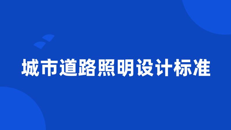 城市道路照明设计标准