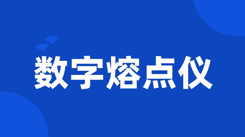 数字熔点仪