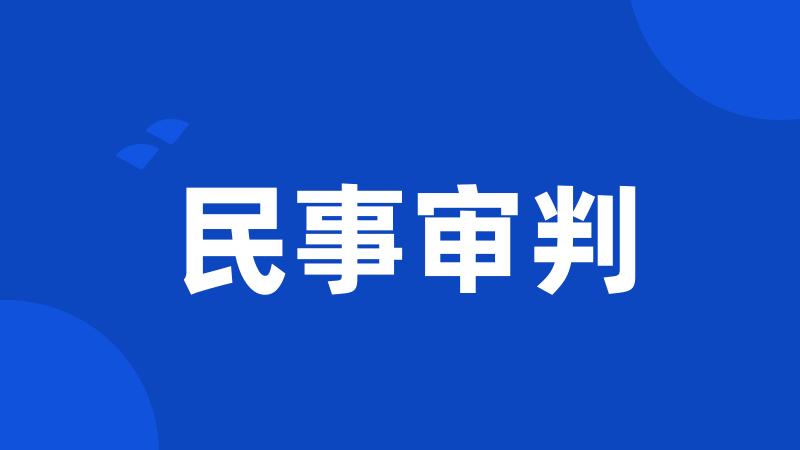 民事审判