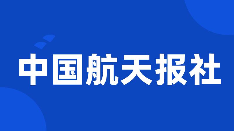 中国航天报社