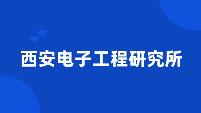 西安电子工程研究所