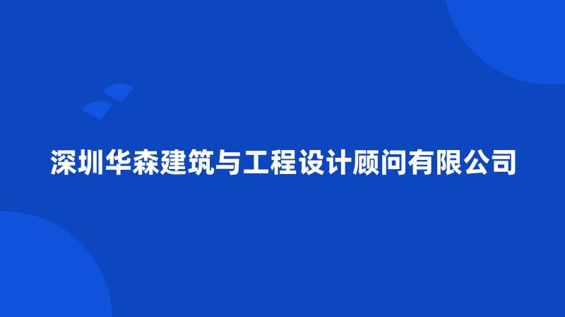 深圳华森建筑与工程设计顾问有限公司