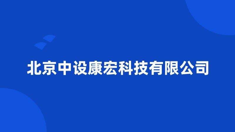 北京中设康宏科技有限公司