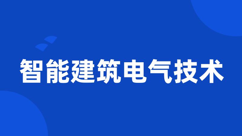 智能建筑电气技术