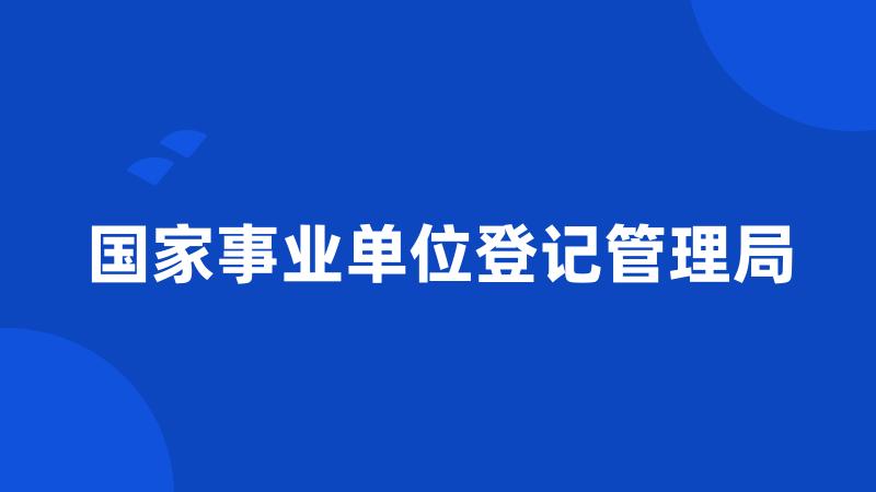 国家事业单位登记管理局