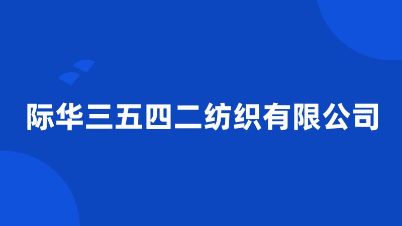 际华三五四二纺织有限公司