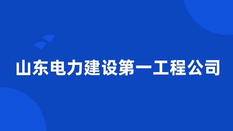 山东电力建设第一工程公司