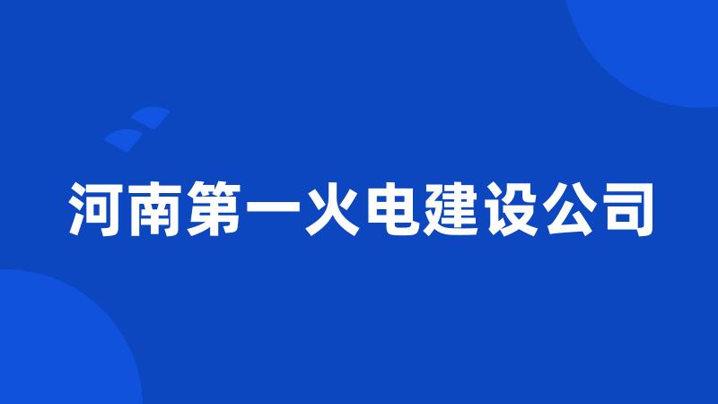 河南第一火电建设公司