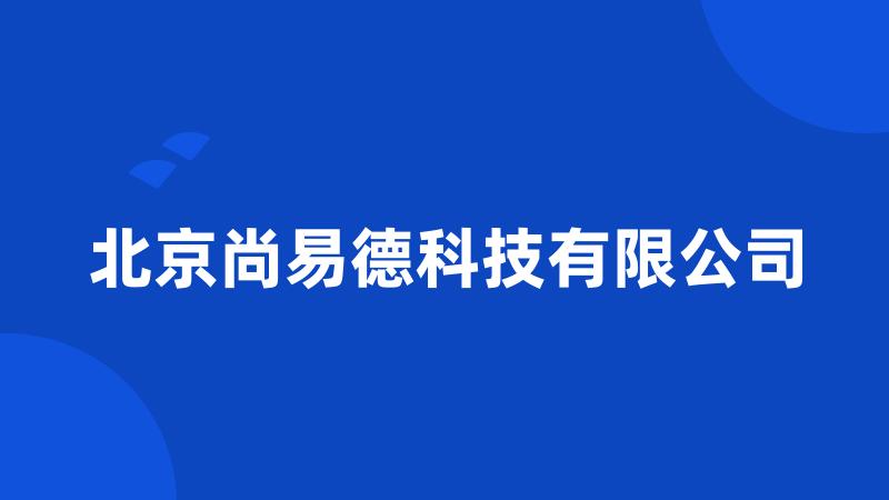 北京尚易德科技有限公司