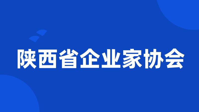 陕西省企业家协会