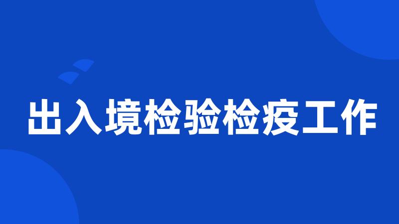 出入境检验检疫工作