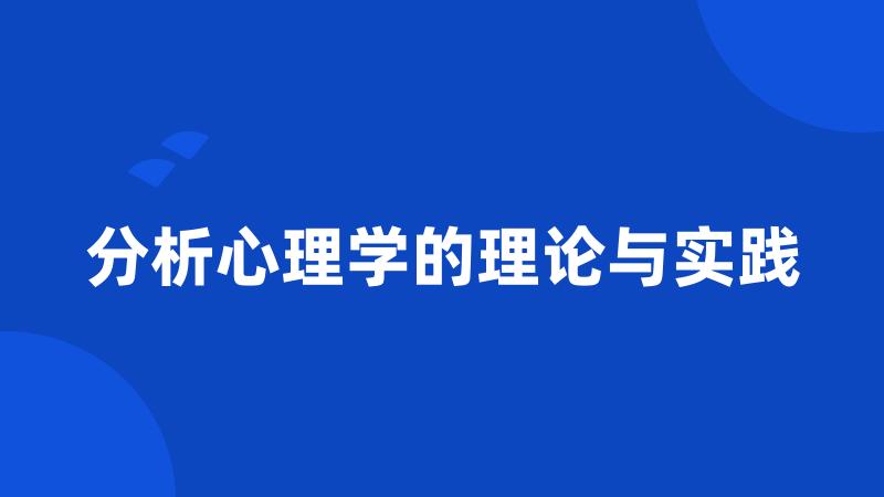 分析心理学的理论与实践