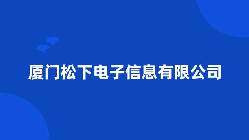 厦门松下电子信息有限公司