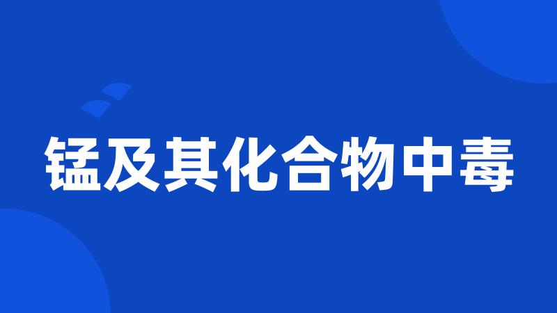 锰及其化合物中毒