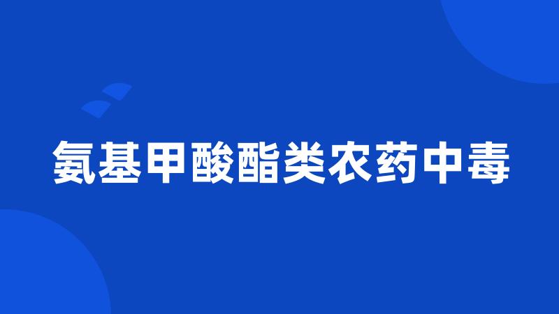 氨基甲酸酯类农药中毒